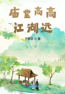 廟堂高高江湖遠
