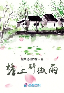 檐上醉微雨
