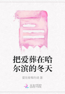 把愛葬在哈爾濱的冬天