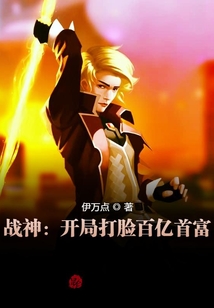 戰(zhàn)神：開局打臉百億首富