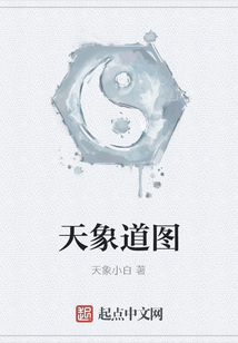 天象道图