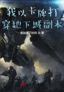 我以卡牌打穿地下城副本