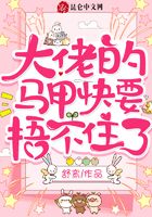 大佬的马甲快要捂不住了在线阅读