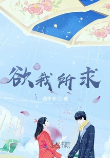 欲我所求