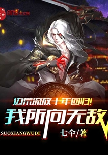 邊荒流放十年回歸!我所向無敵