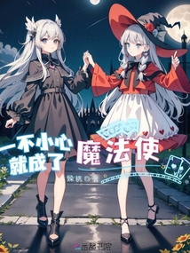 一不小心就成了魔法使