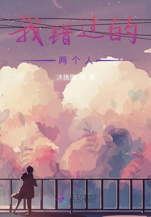 我錯過的兩個人