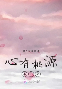 心有桃源永不死