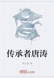 傳承者唐濤