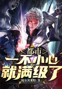 都市：一不小心就滿級了