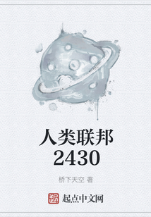 人類聯(lián)邦2430