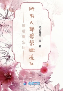 廢后重生后所有人都想幫她造反