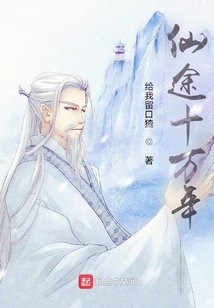 仙途十萬(wàn)年
