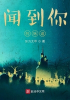 聞到你的味道在線閱讀