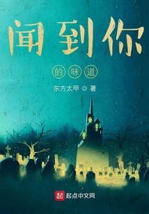 聞到你的味道