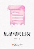 星星與向日葵在線閱讀