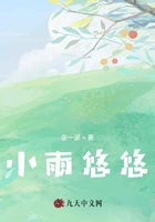小雨悠悠在線閱讀
