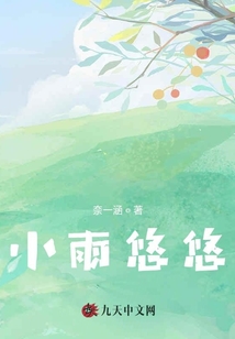 小雨悠悠