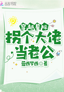 穿越星際拐個大佬當(dāng)老公