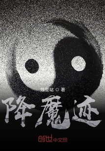 降魔跡