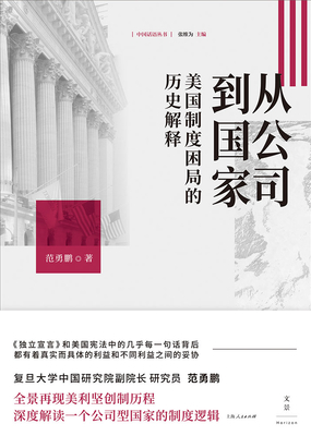  从公司到国家：美国制度困局的历史解释|200