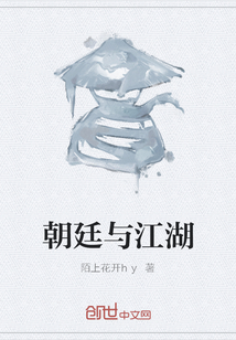 朝廷與江湖