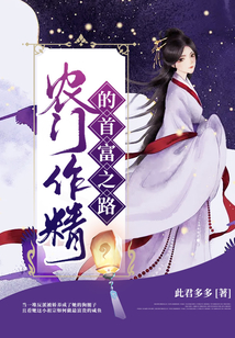 農門作精的首富之路