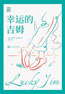 幸運的吉姆(幽默書房)