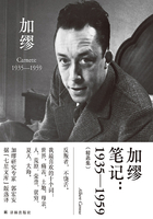 加缪笔记：1935—1959（精选集）在线阅读