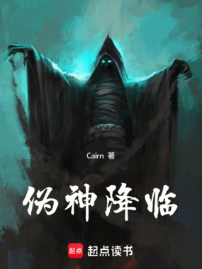伪神降临最新章节全文无弹窗在线阅读-QQ阅读男生中文轻小说网