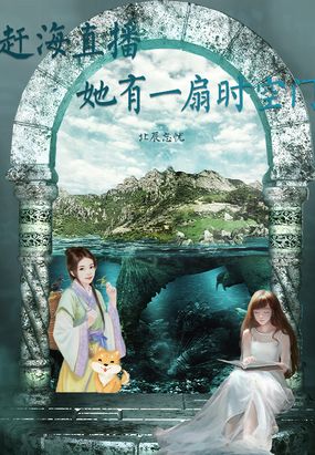 赶海直播她有一扇时空门在线阅读