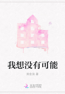 我想沒有可能