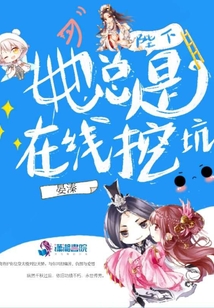 陛下她總是在線挖坑