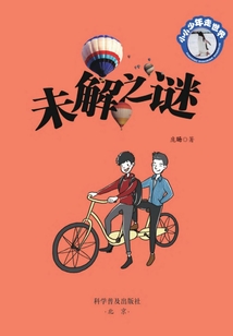 小小少年走世界：未解之謎