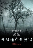 復蘇：開局睡在亂葬崗在線閱讀