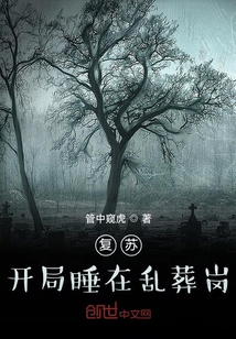 復(fù)蘇：開局睡在亂葬崗