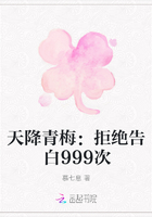天降青梅：拒絕告白999次在線閱讀