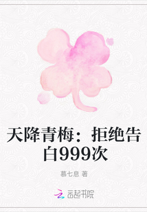 天降青梅：拒絕告白999次
