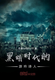 黑暗時代的游吟詩人