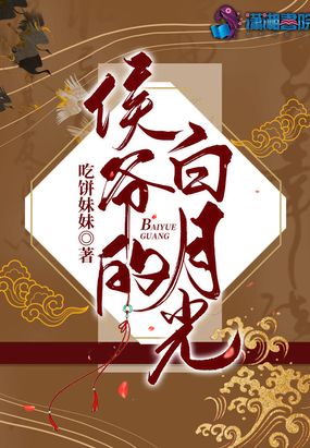 侯爷的白月光在线阅读