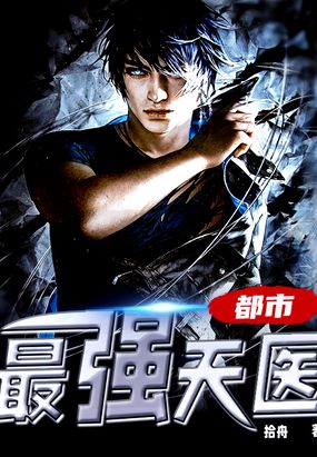 都市最强天医在线阅读