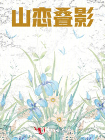 山戀疊影