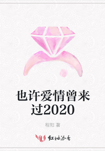 也許愛情曾來過2020