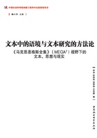 文本中的语境与文本研究的方法论在线阅读