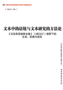 文本中的语境与文本研究的方法论
