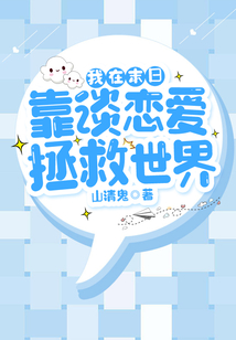 我在末日靠談戀愛拯救世界