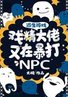 逃生游戏：戏精大佬又在暴打NPC