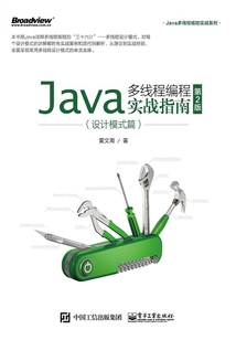 Java多線程編程實戰指南：設計模式篇（第2版）