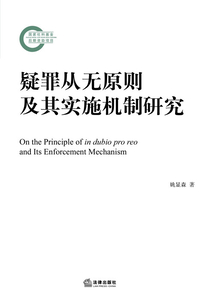 疑罪從無原則及其實施機(jī)制研究