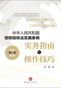《中華人民共和國(guó)招標(biāo)投標(biāo)法實(shí)施條例》實(shí)務(wù)指南與操作技巧（第3版）